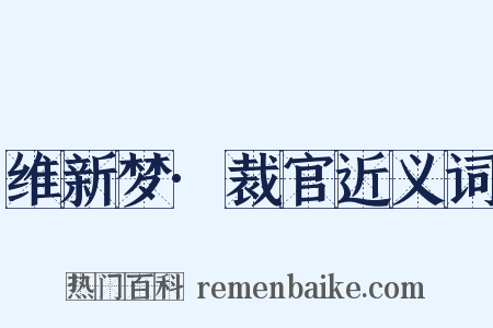 维新梦·裁官近义词是什么意思的图片